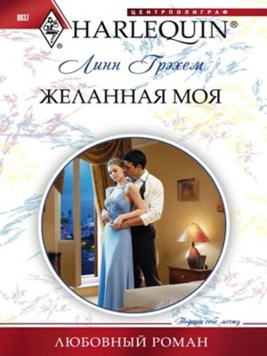 cover image of Желанная моя